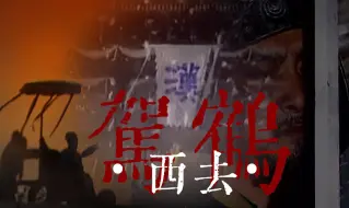 Download Video: 【央三｜季汉｜驾鹤西去】“没关系，此生不怪你啊...”｜刀子预警｜微刀慎点