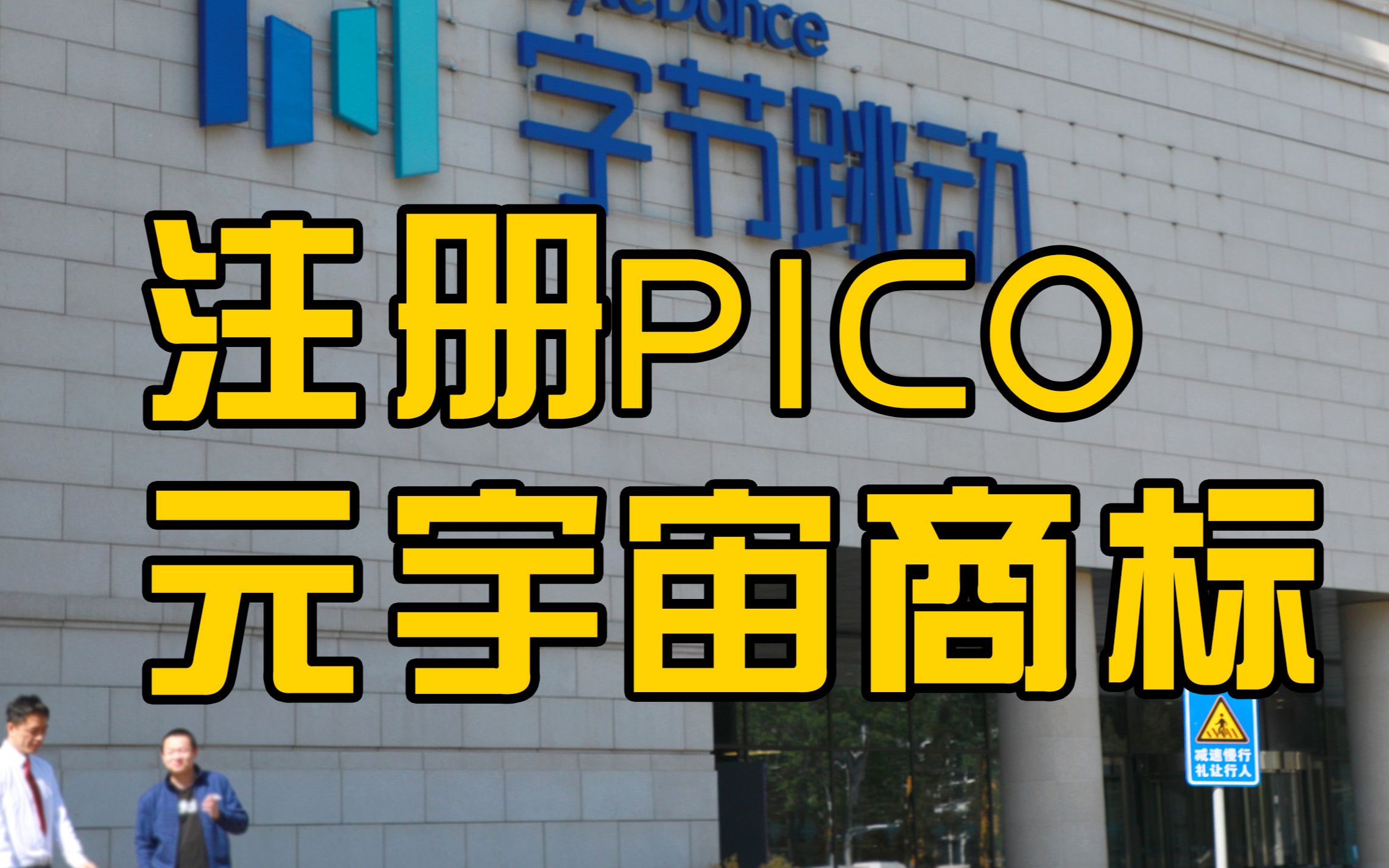 字节跳动方注册pico元宇宙商标哔哩哔哩bilibili