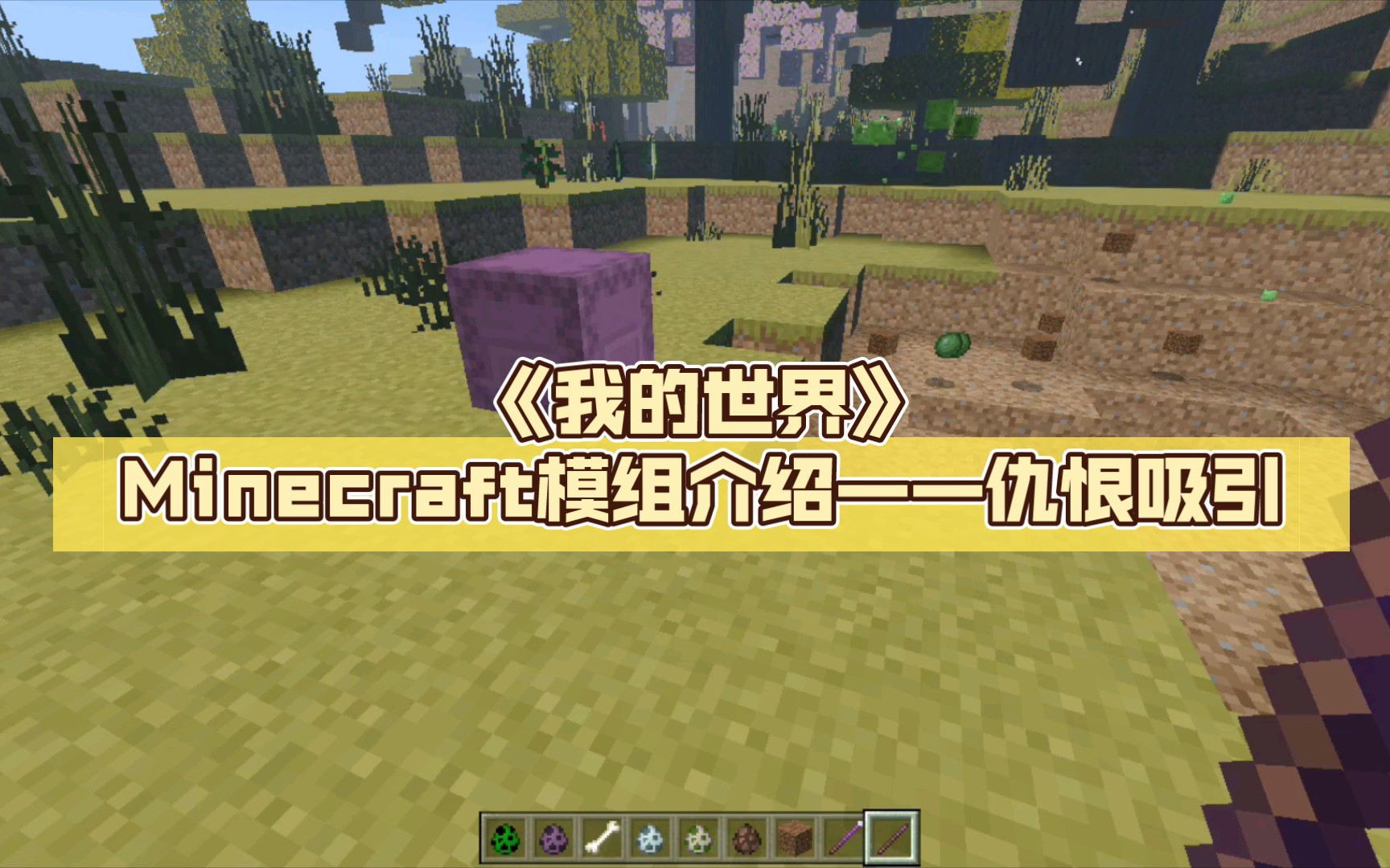 《我的世界》Minecraft模组介绍——仇恨吸引哔哩哔哩bilibili