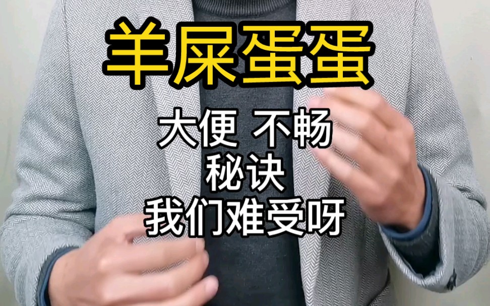 拉的羊屎蛋蛋,怎麼回事