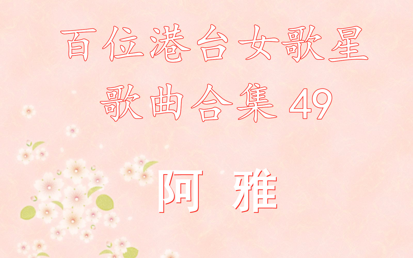 49.阿雅 歌曲合集哔哩哔哩bilibili