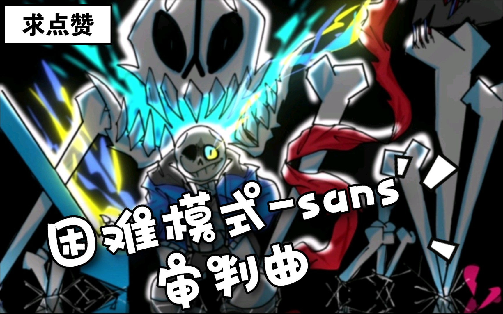 【undertale】困难模式-sans审判曲(看简介)