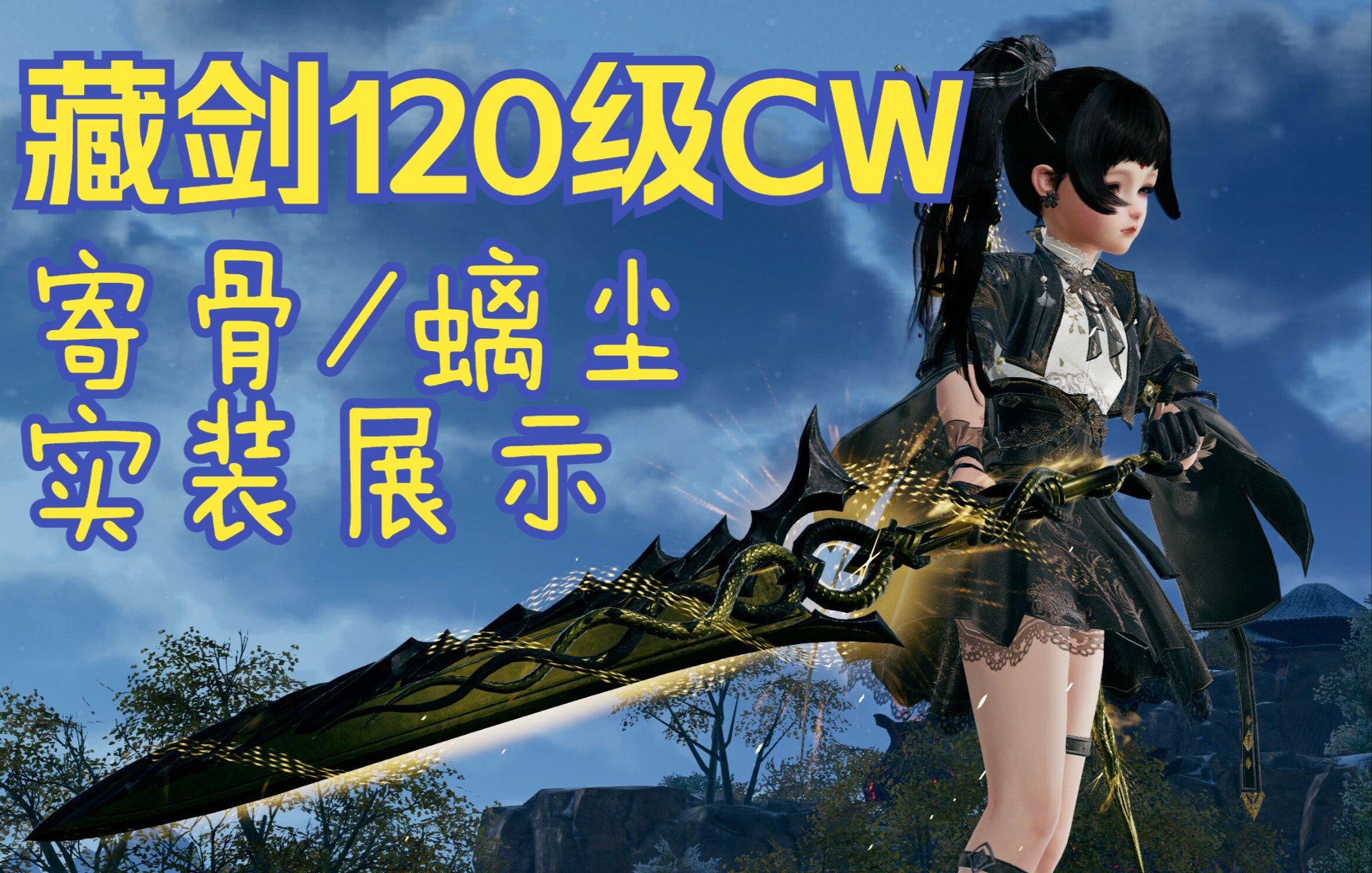 【4k】藏剑120级大橙武寄骨/螭尘实装展示