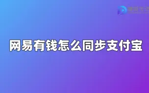 Video herunterladen: 网易有钱怎么同步支付宝