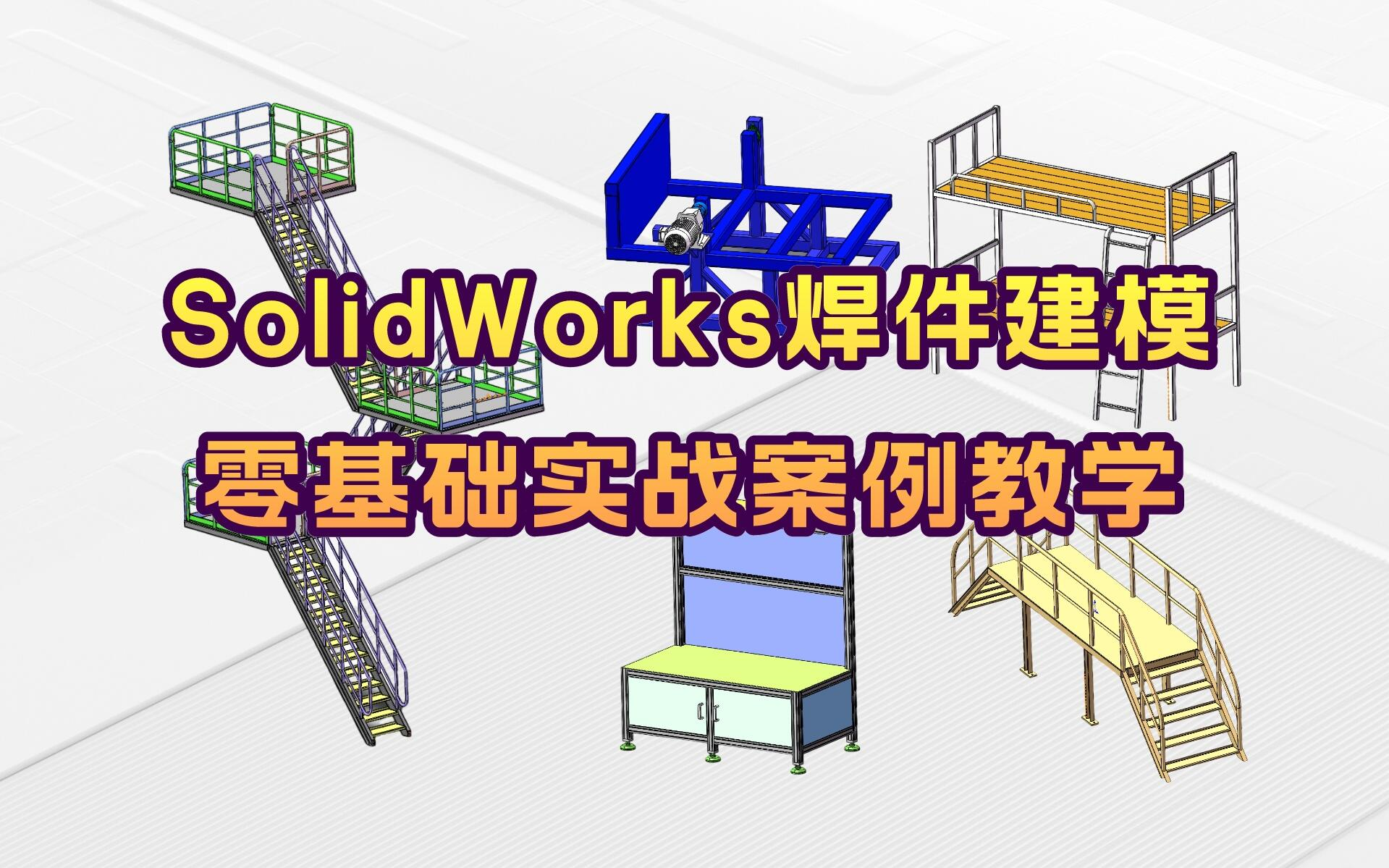 [图]【高能预警】价值千元SolidWorks焊件建模实战练习教程，零基础入门到精通，干货满满，学不会来刁我