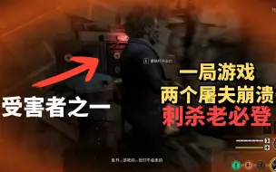 Download Video: 【德州电锯杀人狂】你屠夫我屠夫？你怎么也在蹲老登XD