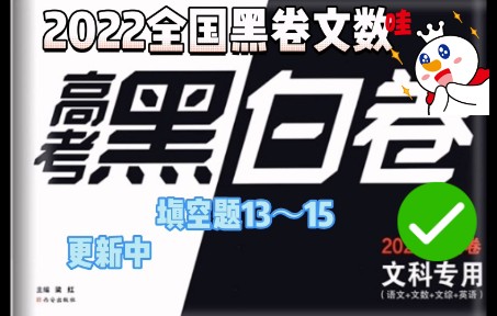 高考考前複習2022全國黑卷文數填空題1315向量數列與導數基礎題型