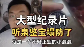 下载视频: 大型纪录片《听泉鉴宝塌方了》持续为你播出！！！！！！！！！！