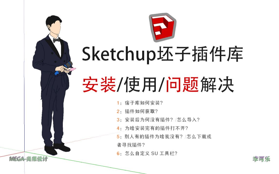 [图]【李可乐】Sketchup草图大师坯子库安装/使用/问题解决