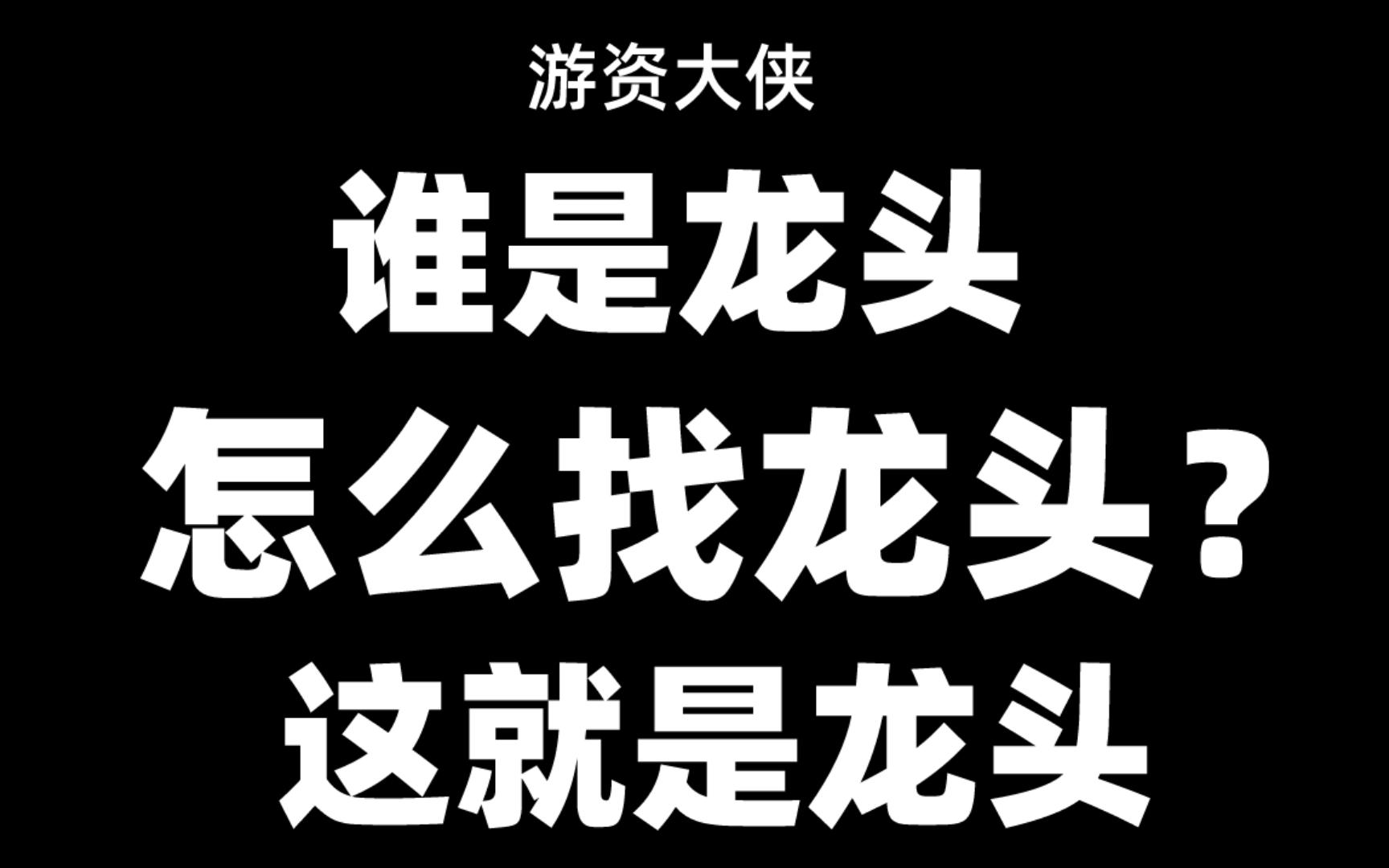 谁是龙头?怎么找龙头?这就是龙头!轻松教你识别市场龙头股 ,短线的必修课,值得收藏!哔哩哔哩bilibili