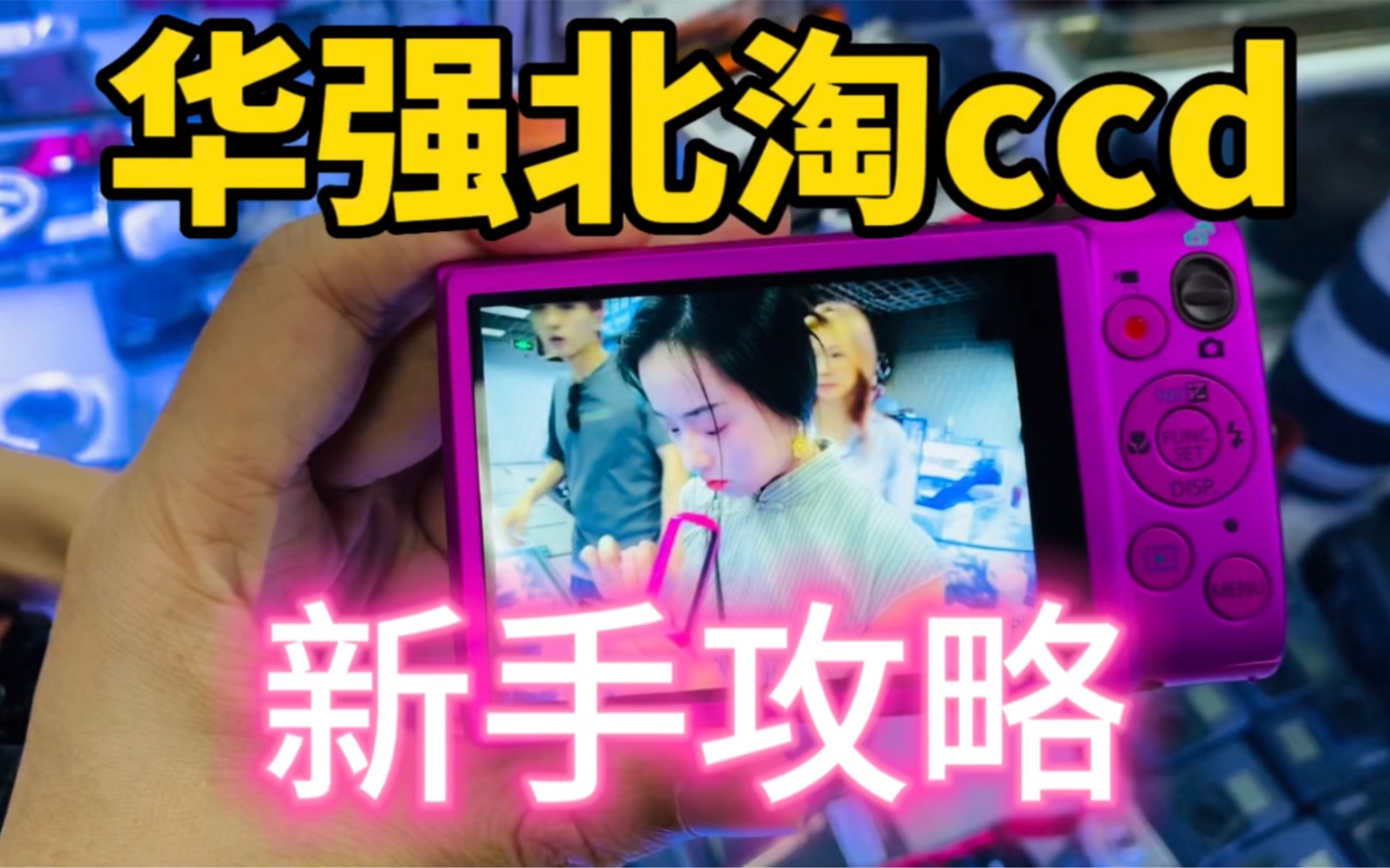 华强北淘ccd|新手攻略哔哩哔哩bilibili