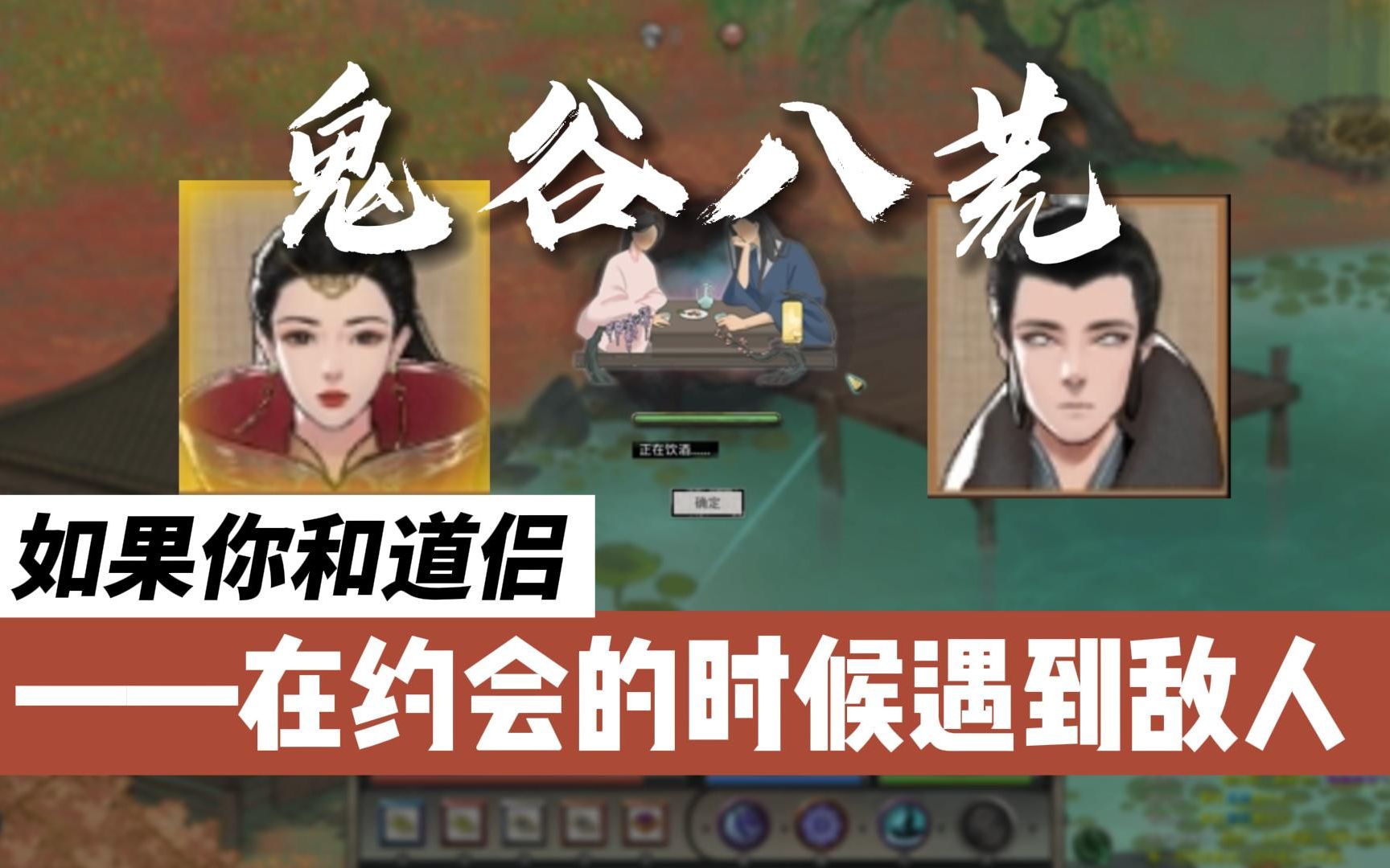 鬼谷八荒如果你和道侣在约会的时候遇到敌人道侣们的日常