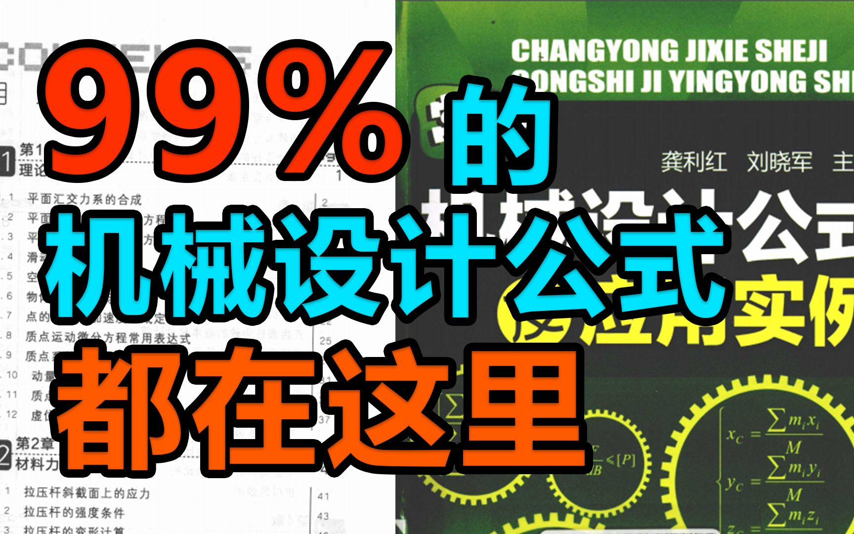 [图]工程师必看书籍《常用机械设计公式及应用实例》，99%的公式都在这了，电子版整理放送！