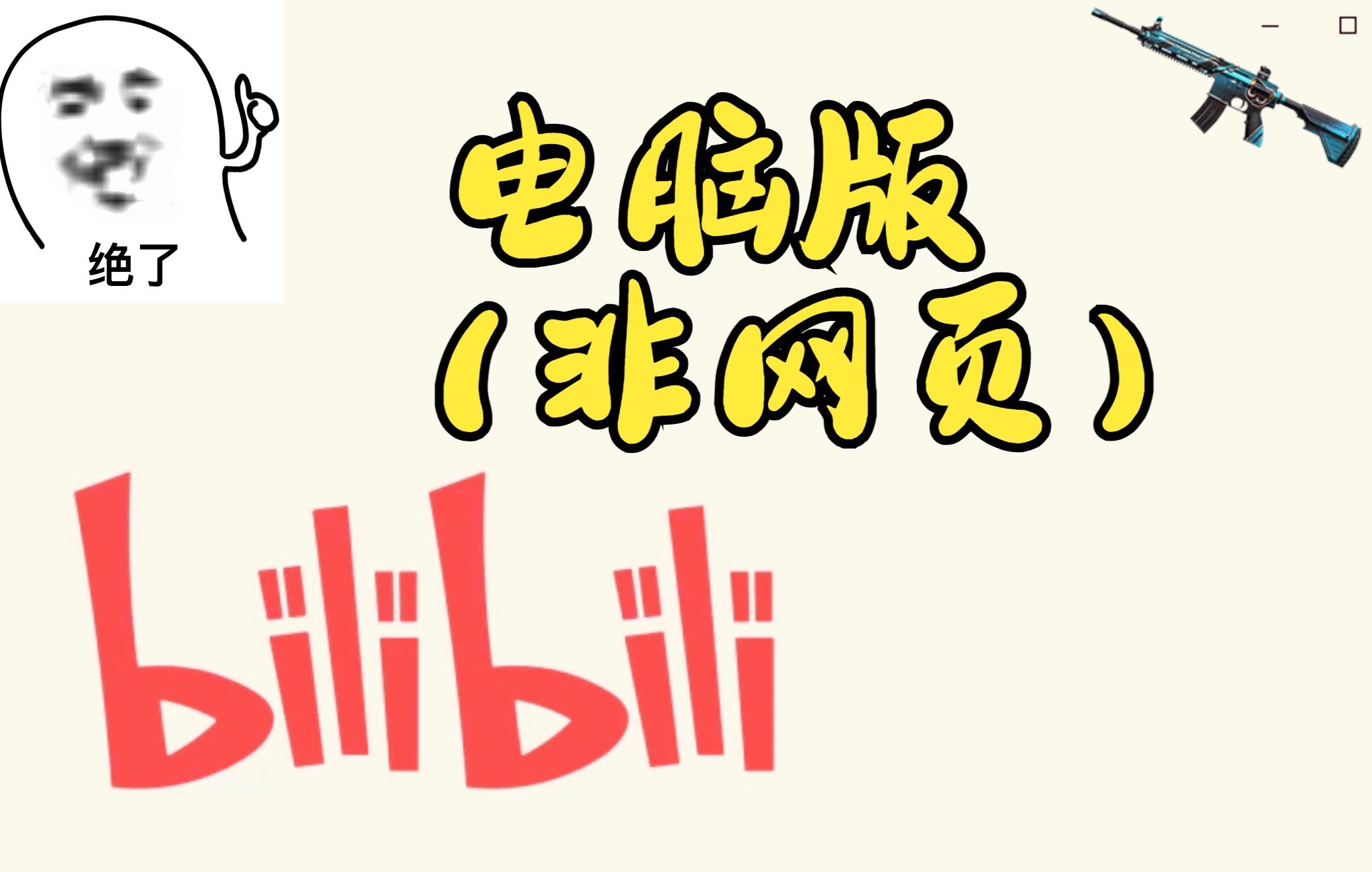 活动作品你知道吗b站在电脑上除了网页版还有一个