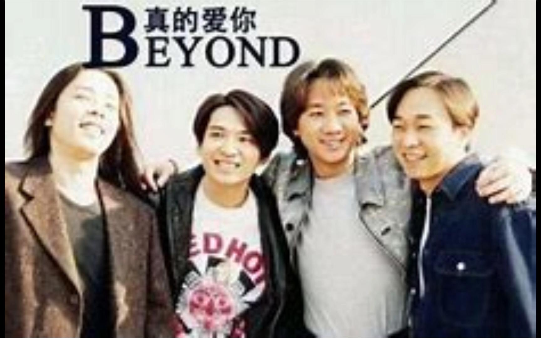 [图]【真的爱你-Beyond】粤语专辑《Beyond IV》十大中文金曲奖