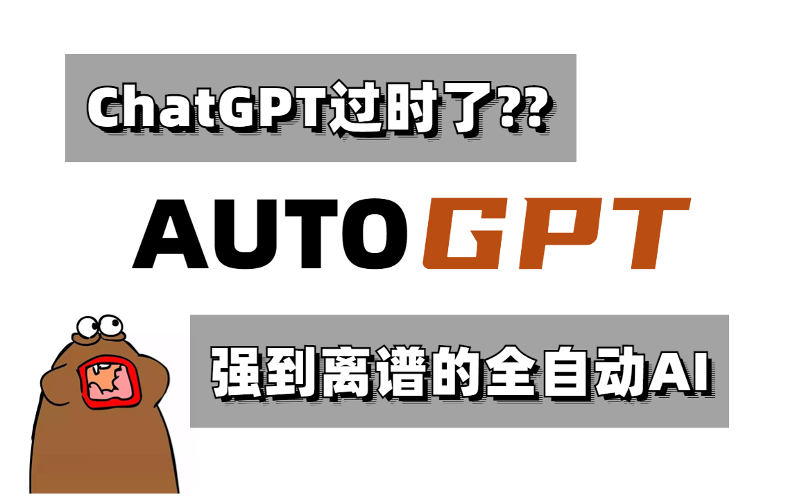 杀疯了!又一个现象级热点!!聊天机器人【AutoGPT】爆火!半个小时快速啃透!ChatGPT已过时?Github标星5w+,无需人类插手自主解决复杂任务!...