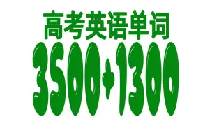 Download Video: 高考英语3500单词+1300乱序版