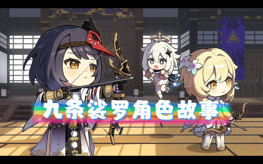 【原神】九条裟罗角色故事