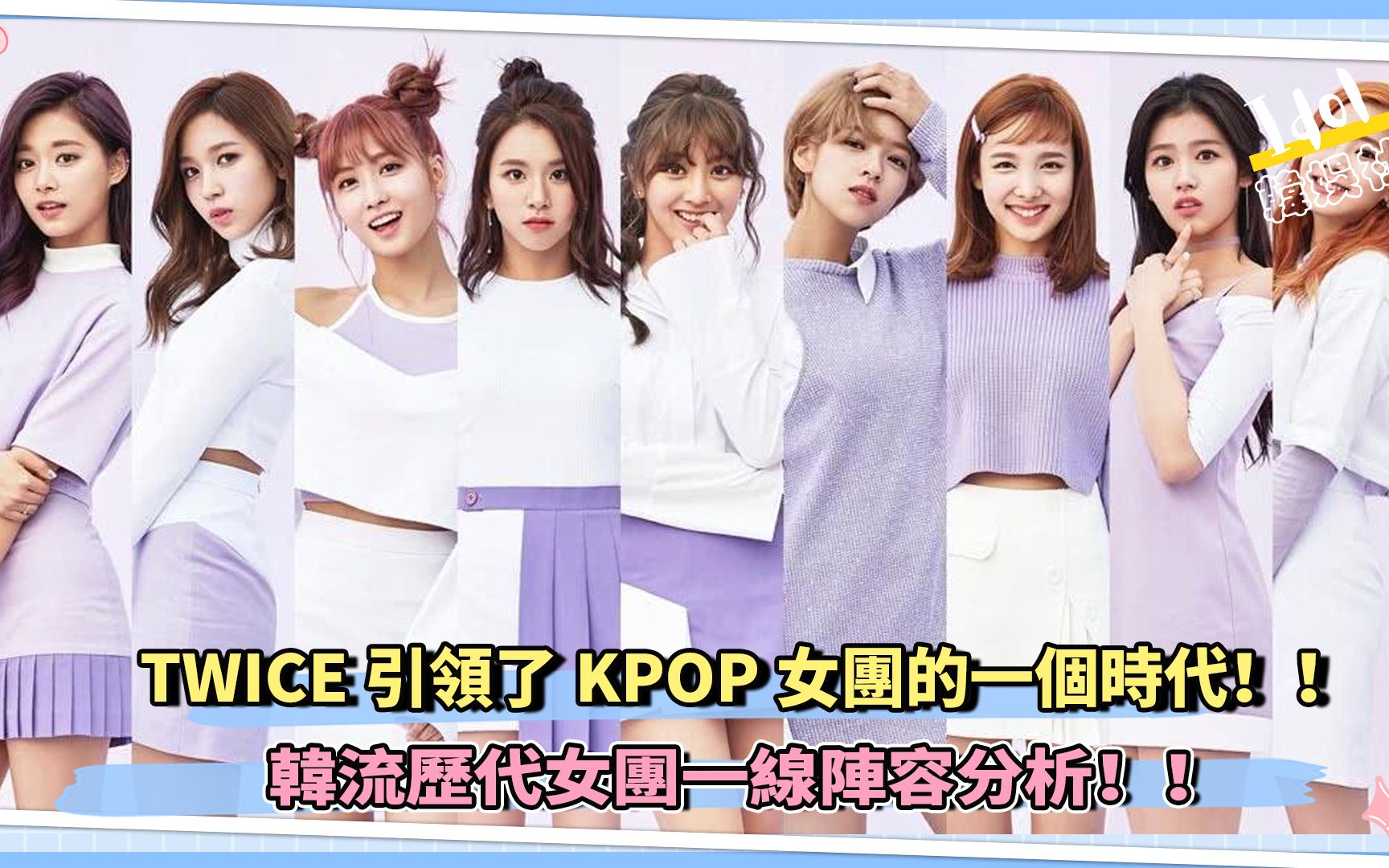 TWICE引领了KPOP女团的一个时代!!韩流历代女团一线阵容分析!!哔哩哔哩bilibili