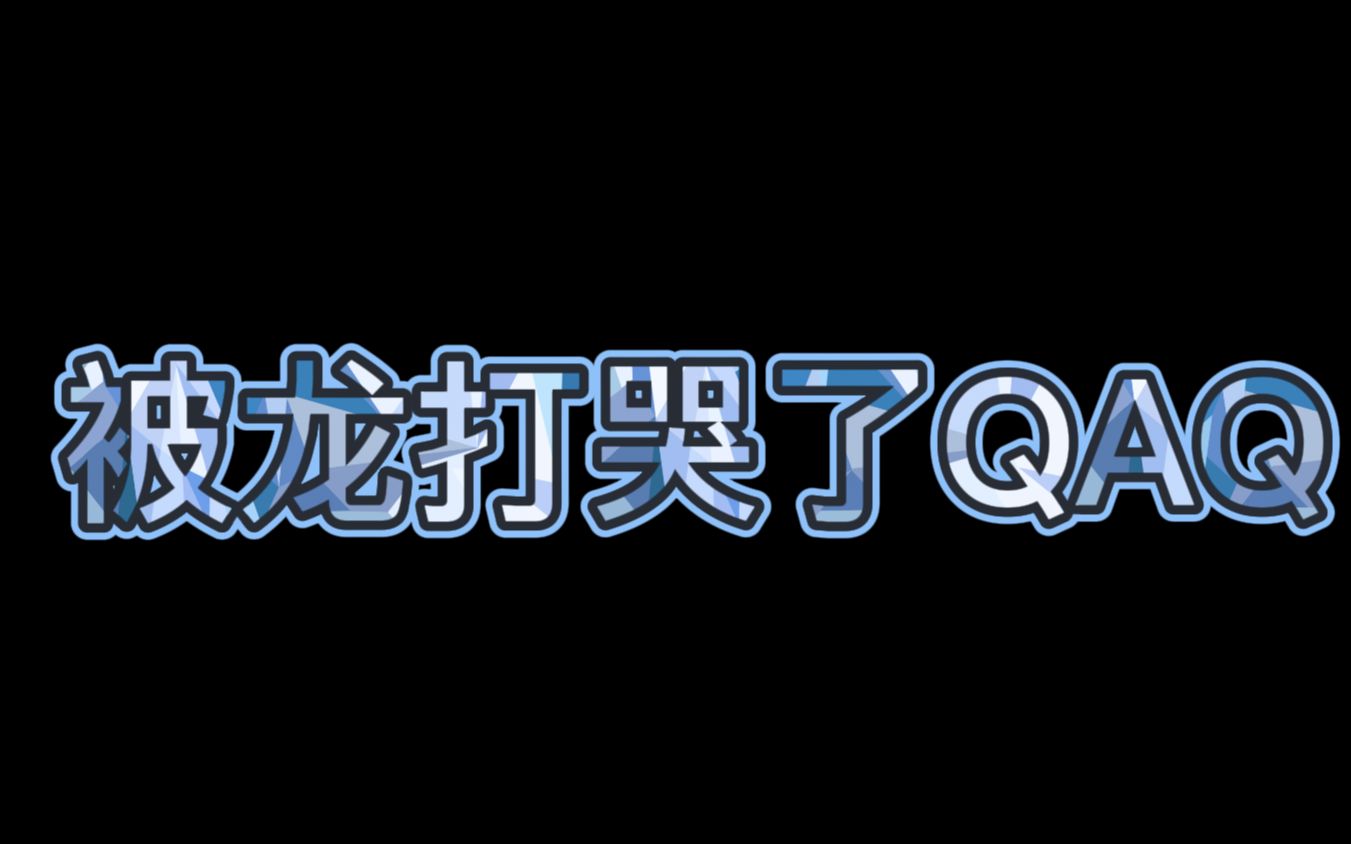 [图]一代版本一代神，末影龙你的末日到了！籽岷团队9V9舰长队视角