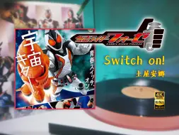 Download Video: Switch on!-土屋安娜/假面骑士Fourze-宇宙~~~来啦！！/假面骑士50周年纪念「黑胶Hi-Res/4K60帧」