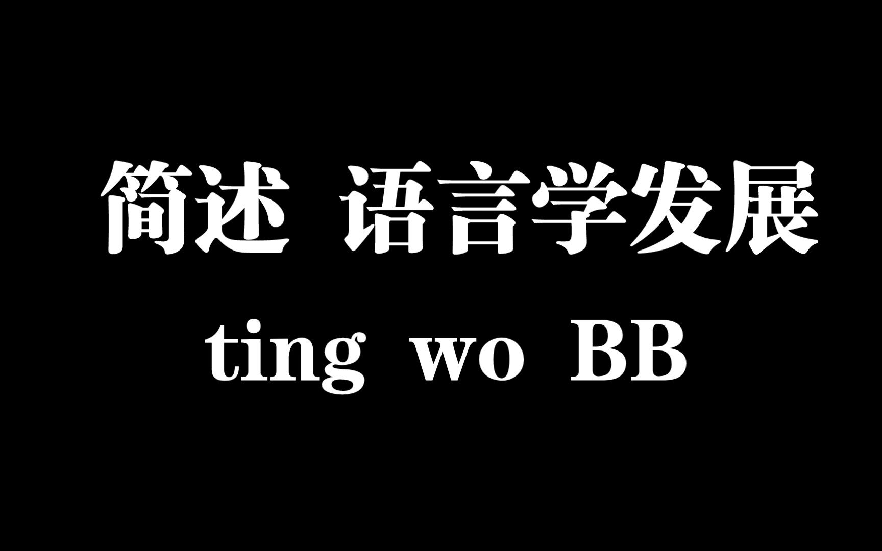 [图]引论之语言学发展历程|故事好长，从一颗苹果讲起