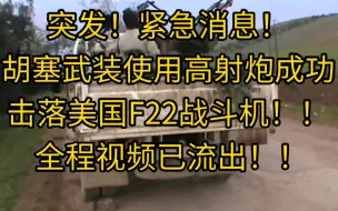 Download Video: 突发！紧急消息！胡塞武装使用高射炮成功击落美国F22战斗机！！全程视频已流出！！