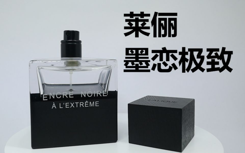 香水简评墨恋的小兄弟木质焚香香水莱俪墨恋极致laliqueencrenoireal