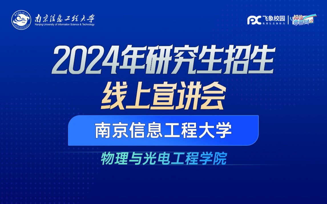 2024南京信息工程大学物理与光电工程学院研究生招生宣讲会直播回放哔哩哔哩bilibili