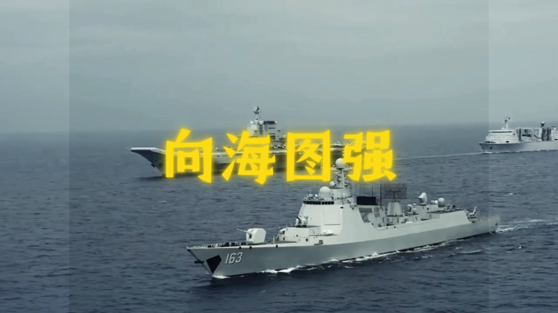 向海图强,人民海军,