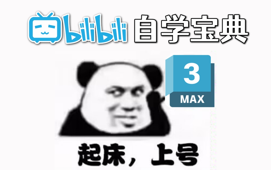 3dmax软件自学宝典,3dmax零基础知识讲解,3dmax从入门到精通,软件基础操作讲解,简单到进阶练习实战教学哔哩哔哩bilibili