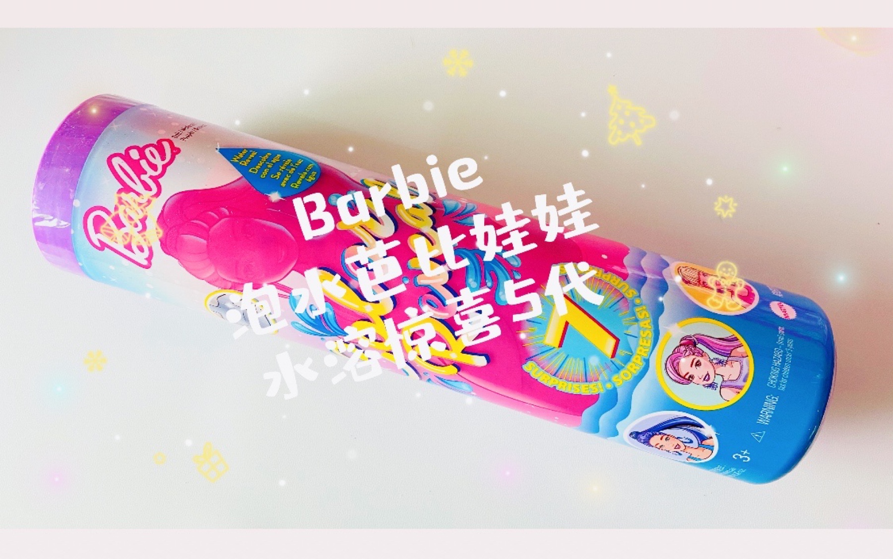 barbie泡水芭比娃娃水溶惊喜盲盒第五代好吧还是我太天真了一些