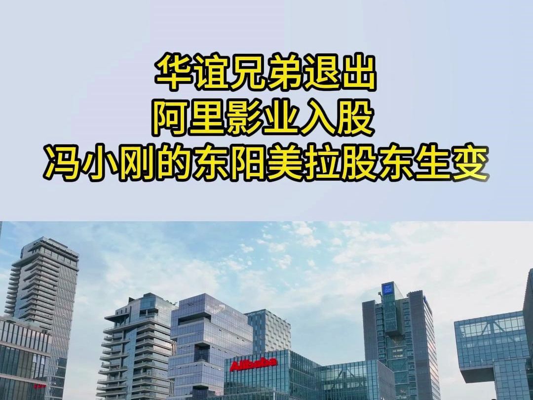 华谊兄弟退出、阿里影业入股 冯小刚的东阳美拉股东生变哔哩哔哩bilibili