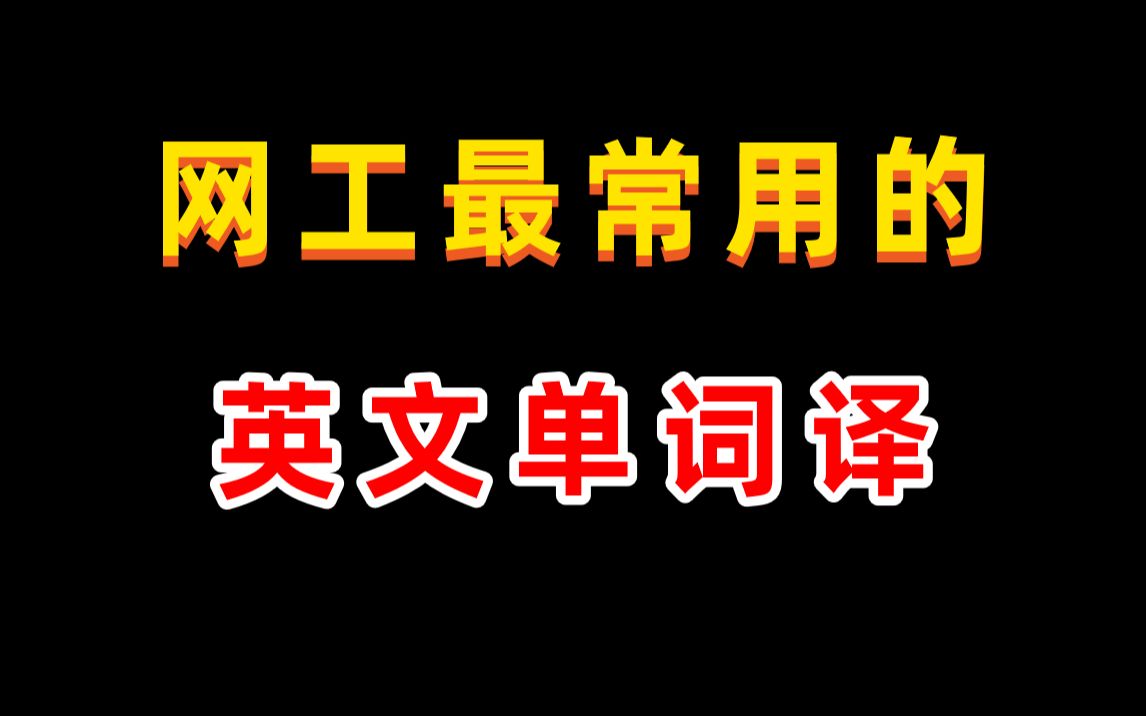 网络工程师必备英语常用单词大全,赶快收藏!哔哩哔哩bilibili