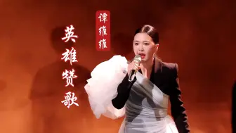 Download Video: 【Hi-Res声生不息】谭维维《英雄赞歌》电影《金刚川》主题曲，影视混剪MV