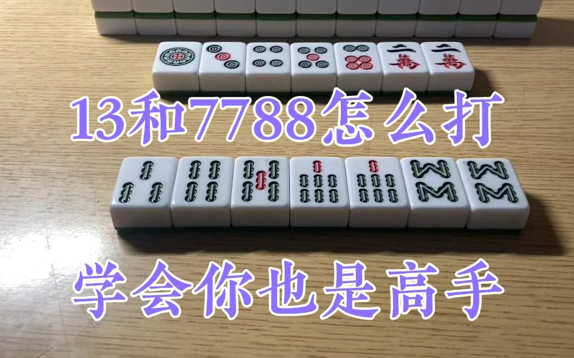 打麻将遇见13和7788怎么打?学会这个窍门,你也是高手!哔哩哔哩bilibili游戏解说