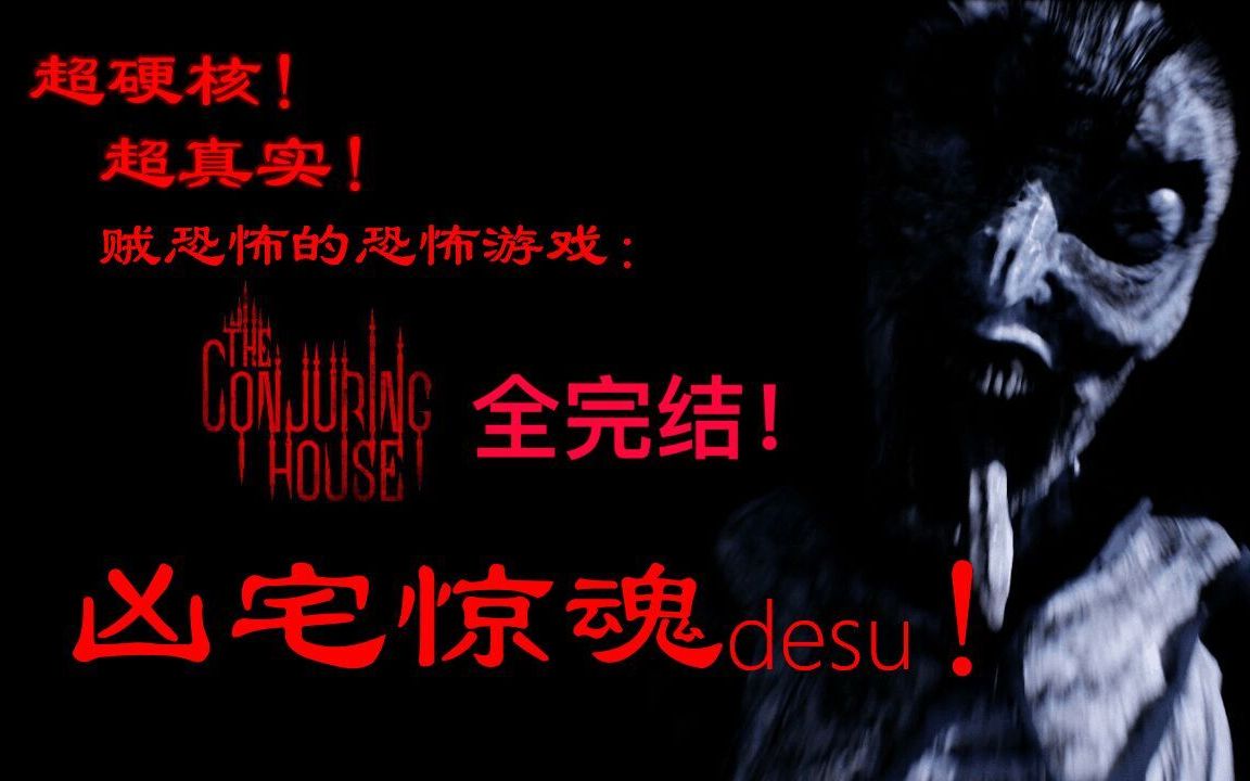 nana凶宅惊魂theconjuringhouse全篇完结硬核恐怖游戏太真实了