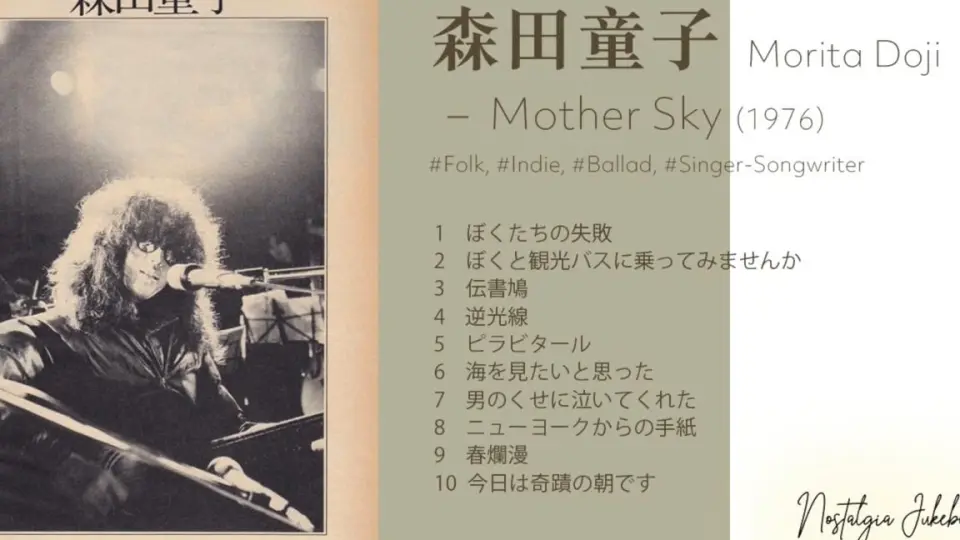 森田童子- Mother sky（1976）[Full album]_哔哩哔哩_bilibili