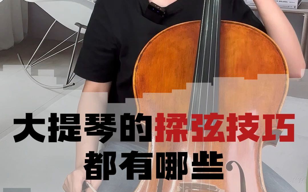 大提琴的揉弦技巧都有哪些