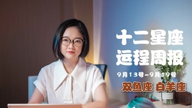 12星座运程周报 21年9月13 19日 星象总述 哔哩哔哩 つロ干杯 Bilibili