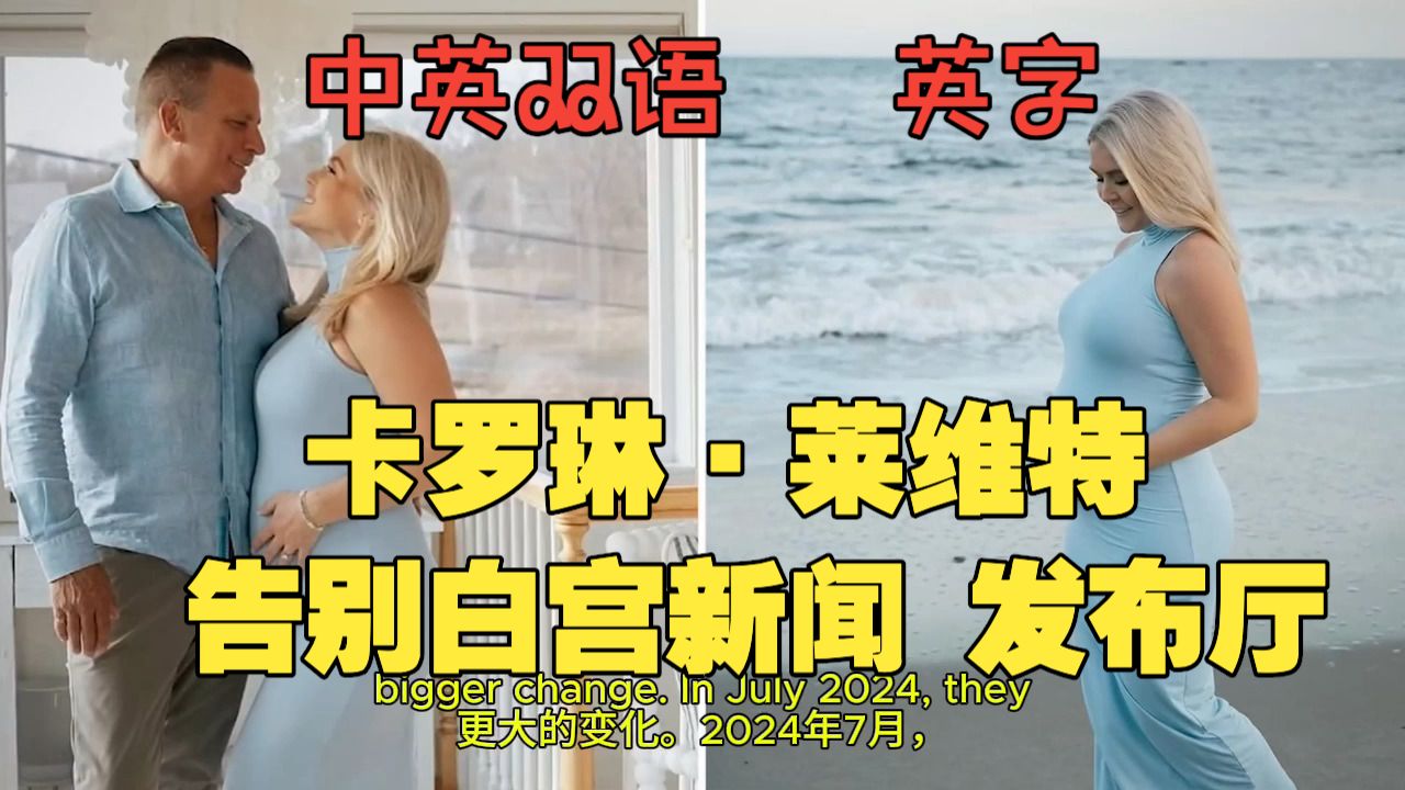 260816 卡罗琳·莱维特告别白宫新闻发布厅，声明让人无话和说