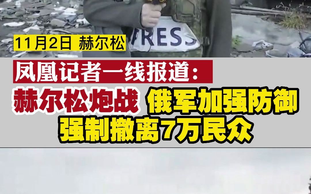 凤凰记者一线报道:赫尔松炮战 俄军加强防御 强制撤离7万民众哔哩哔哩bilibili