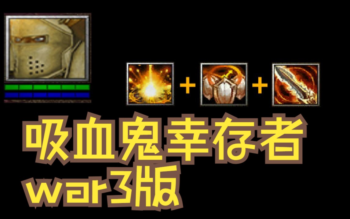 魔兽RPG灵魂幸存者哔哩哔哩bilibili