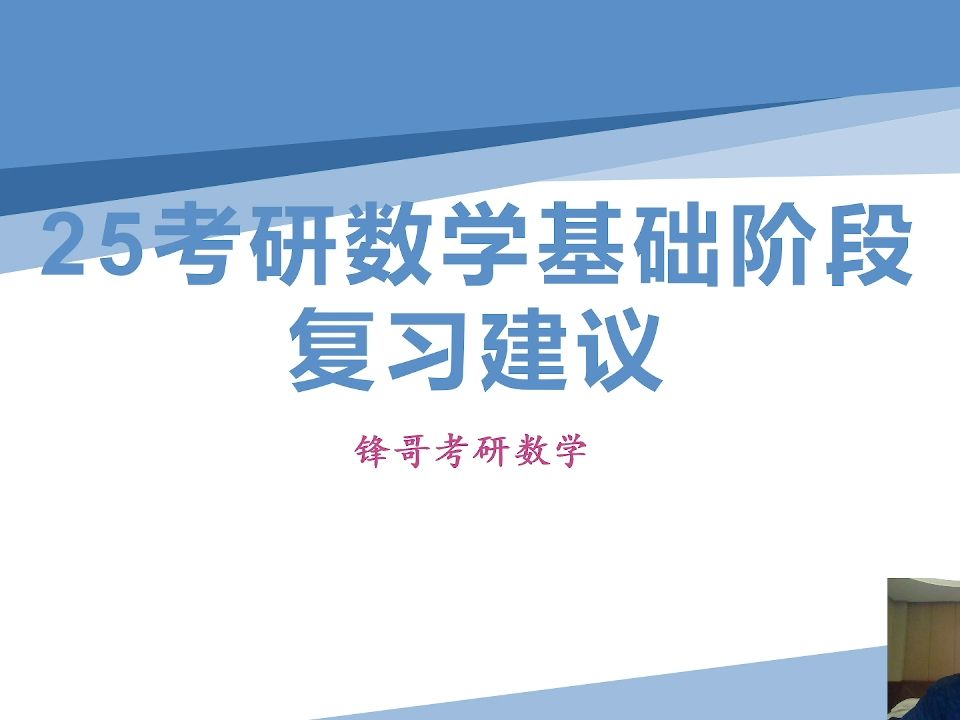 25考研数学基础复习建议,供参考!祝上岸!哔哩哔哩bilibili