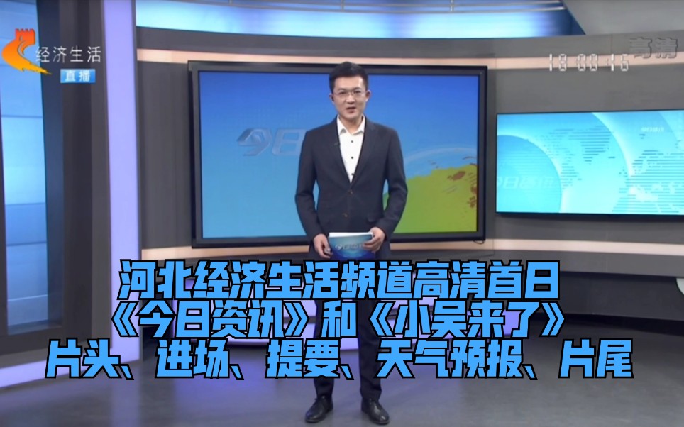 【地方台】河北经济生活频道高清首日《今日资讯》OP、提要、进场、天气预报,《小吴来了》OP、提要、ED、广告(2020.12.23)哔哩哔哩bilibili