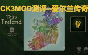 Download Video: 为什么新手岛这么大？十字军之王3超火MOD-爱尔兰传奇测评