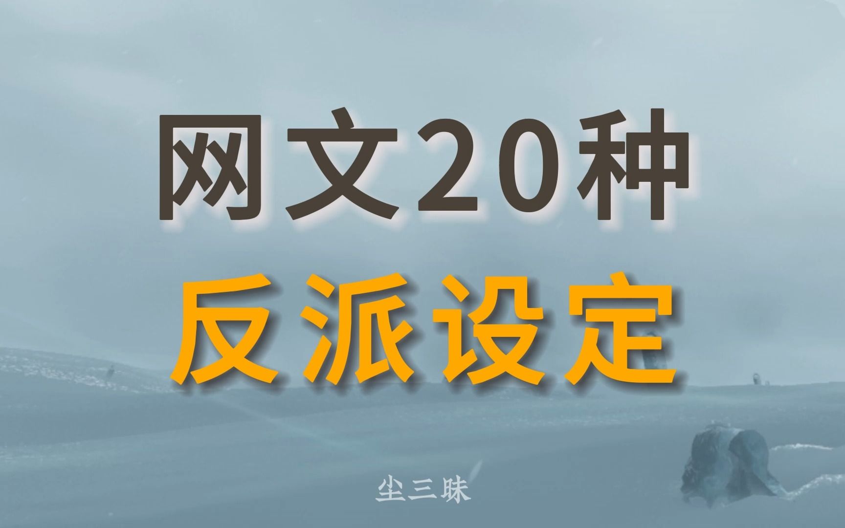 【网文教程】20个自带魅力的反派设定!哔哩哔哩bilibili