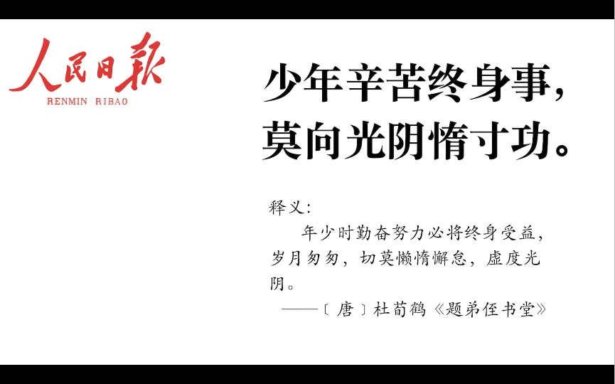 人民日报金句,劝学篇,作文素材累计,申论大作文.哔哩哔哩bilibili