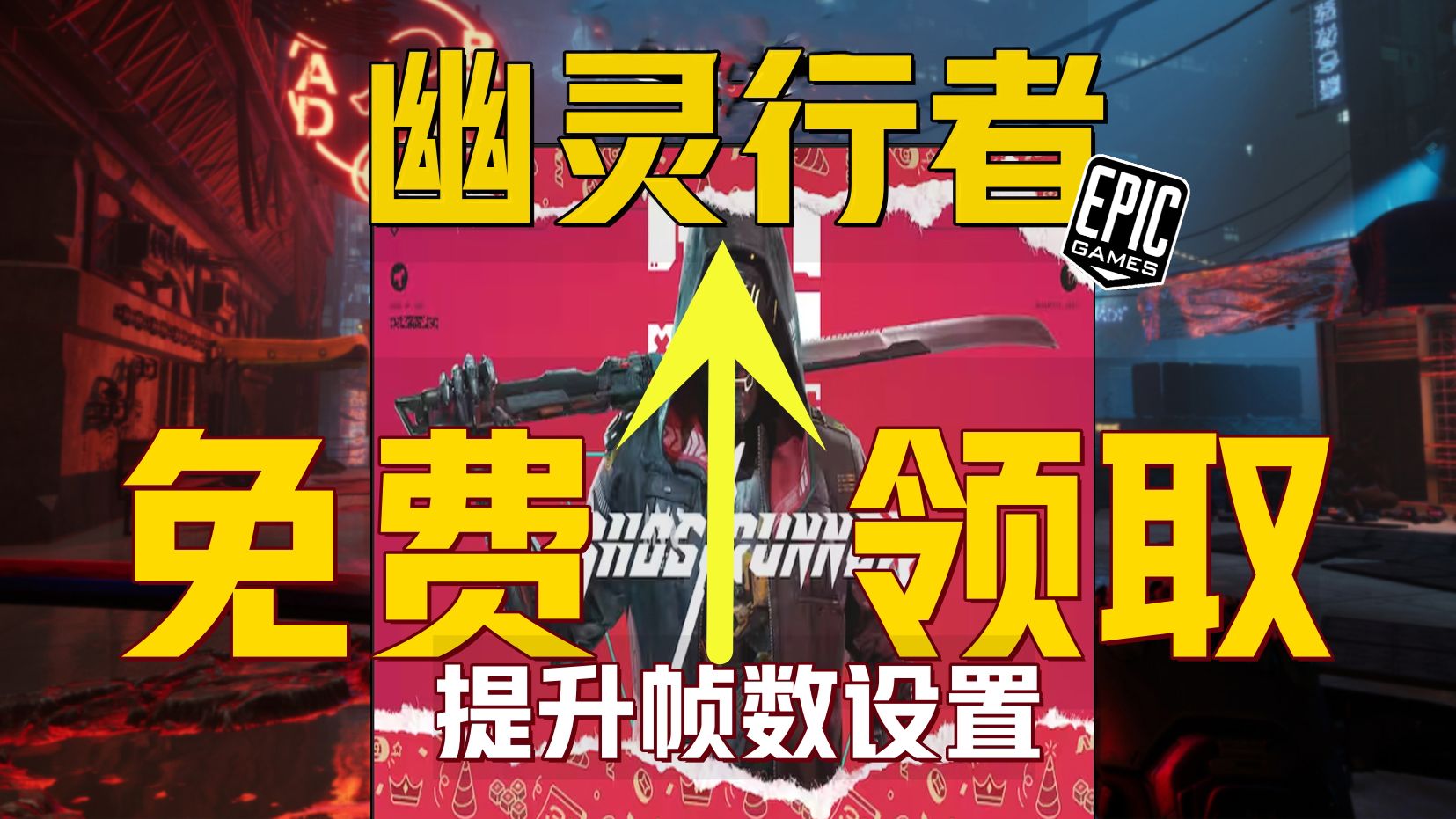 《epic领幽灵行者及终极设置》保姆级提升帧数优化画面中文设置 解决