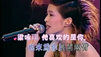 Download Video: 【梁咏琪】丨他喜欢的是你丨2002演唱会丨